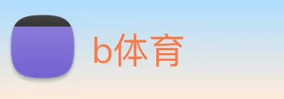 b体育 logo